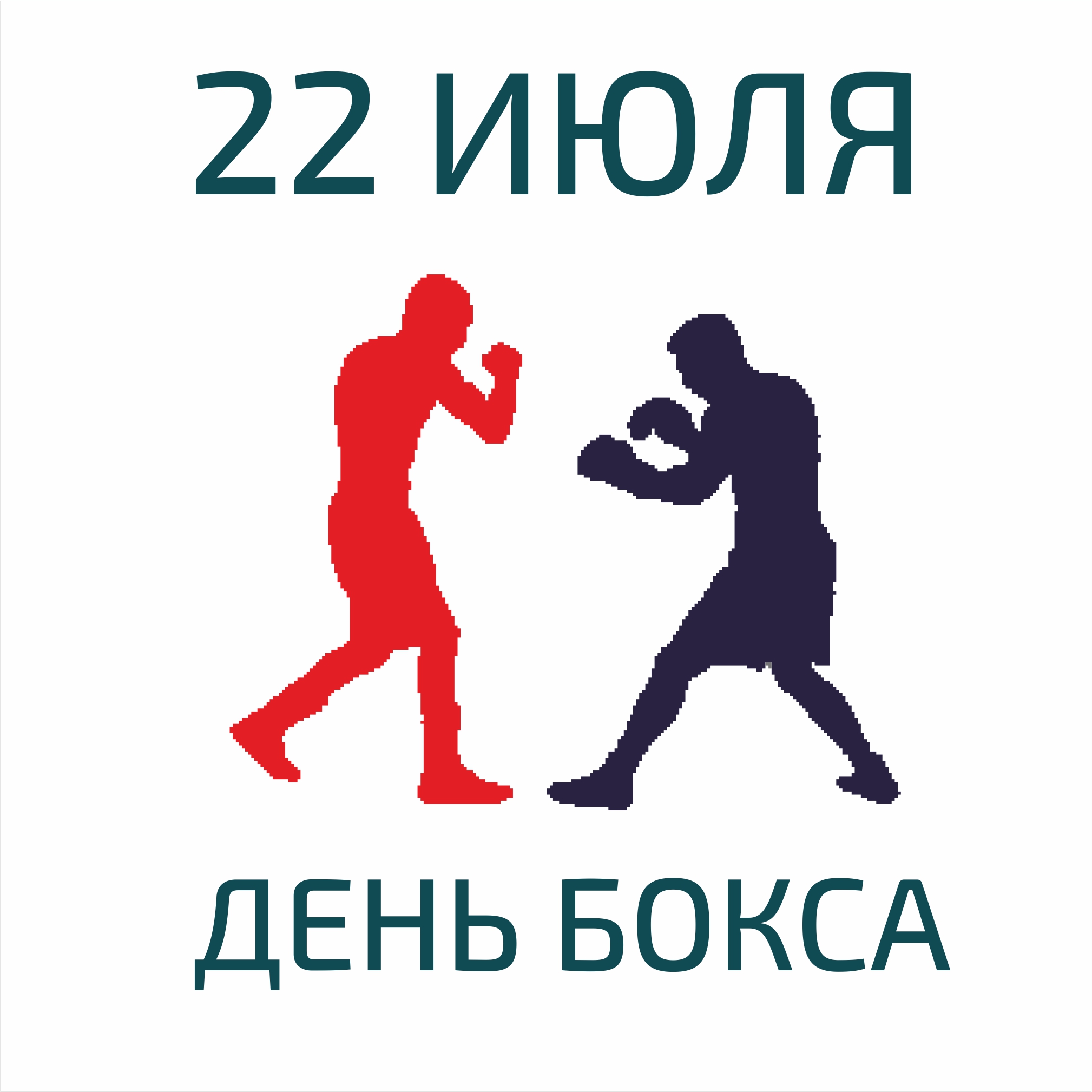 Поздравление С Международным Днем Бокса