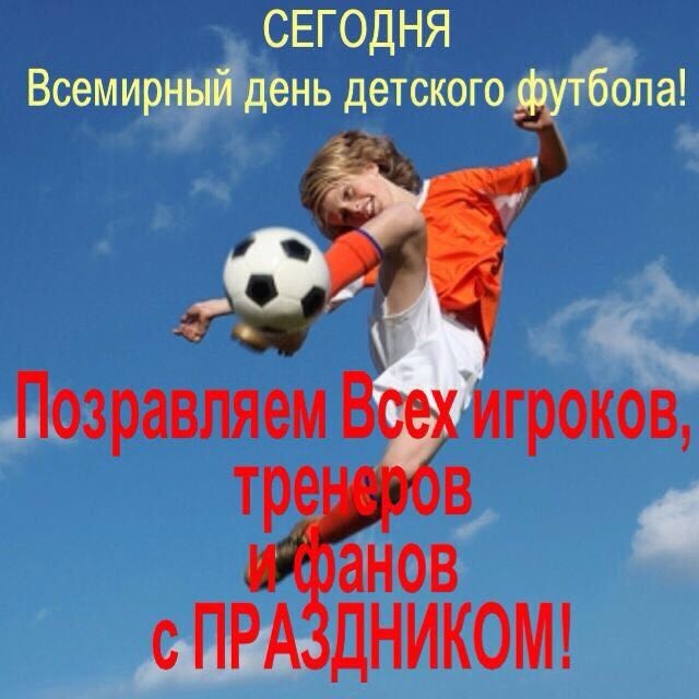 Поздравления С Днем Футболиста Прикольные