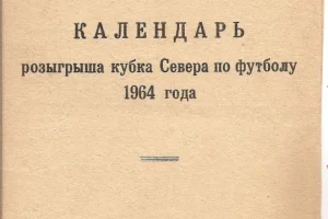 Программа Кубка Севера 1964 года