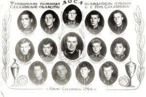 "ДОСА" (Южно-Сахалинск), 1966 год. 