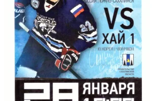 "Сахалин" - "Хай 1" (Корея), чемпионат АХЛ