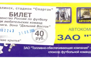 "Крылья Сахалина" (Южно-Сахалинск) - ФК "Биробиджан"