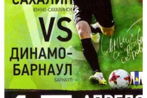 "Сахалин" - "Динамо" (Барнаул)