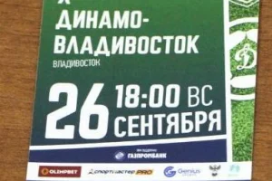 "Сахалин" - "Динамо-Владивосток"