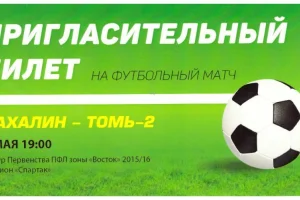 "Сахалин" - "Томь-2" (Томск)