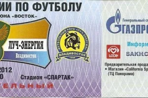 "Сахалин" - "Луч-Энергия" (Владивосток), Кубок РФ