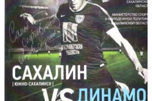 "Сахалин" - "Динамо" (Барнаул)