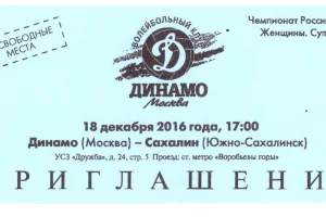 "Динамо" (Москва) - "Сахалин"