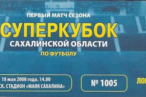 "Портовик" (Холмск) - "Локомотив-Тепличный" (Южно-Сахалинск). Суперкубок Сахалинской области
