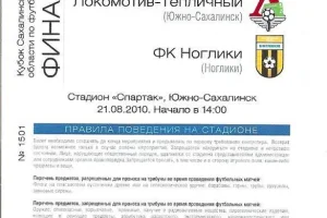 "Локомотив-Тепличный" - ФК "Ноглики". Финал Кубка Сахалинской области