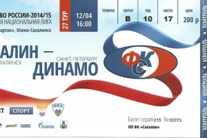"Сахалин" - "Динамо" (Санкт-Петербург)