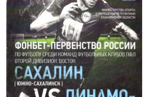 "Сахалин" - "Динамо" (Барнаул)