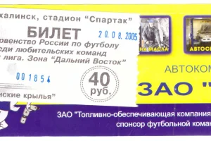 "Крылья Сахалина" (Южно-Сахалинск) - ФК "Благовещенск"