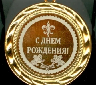 С Днем рождения!