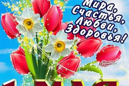 С праздником весны и труда!