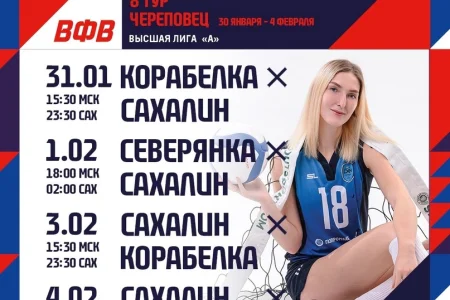 «Сахалин» выходит на старт восьмого тура