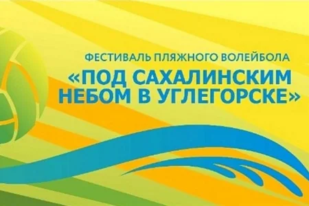 Сахалинцев приглашают на региональный семейный фестиваль пляжного волейбола