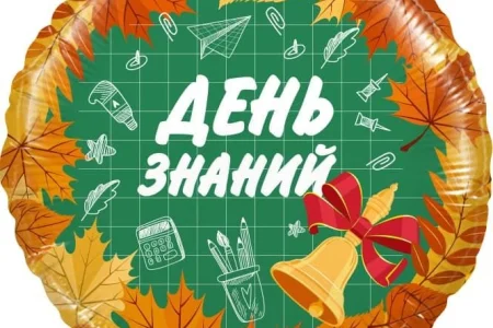 Поздравляем с новым учебным годом!