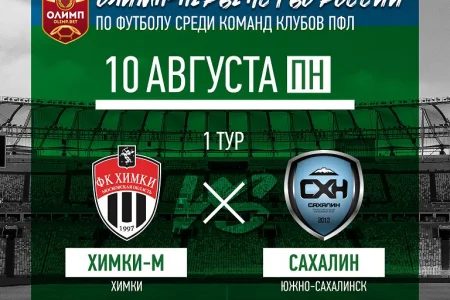 «Сахалин» начинает сезон матчем с «Химками-М»