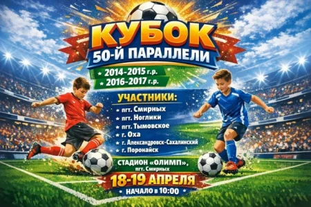 Футбольный «Кубок 50-й параллели»