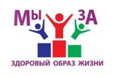 Мы – за здоровый образ жизни!