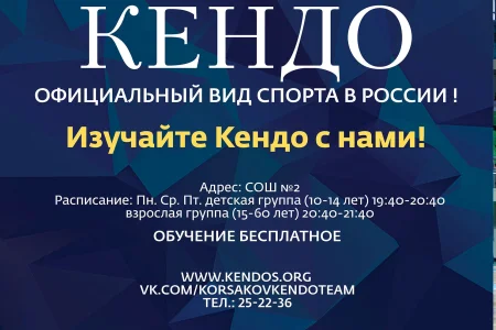 Праздник кендо в Корсакове