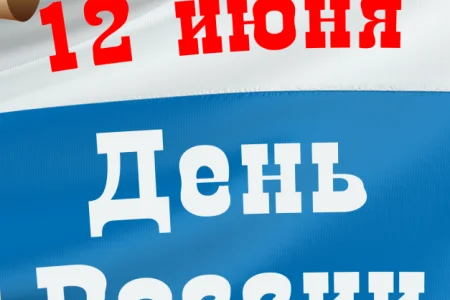 С Днем России!
