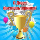 День физкультурника. Суббота. Парк