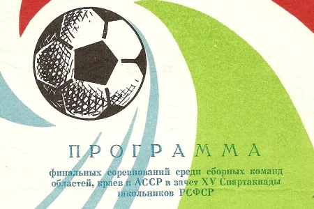 В 1978 году сахалинцы приняли участие в финале Спартакиады школьников РСФСР