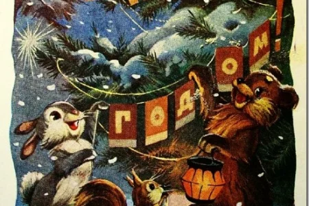 С Новым годом!