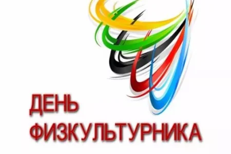 В Южно-Сахалинске готовятся к празднованию Дня физкультурника