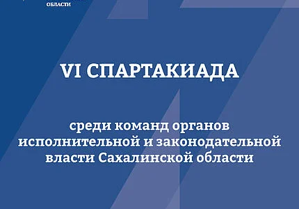 В ВЦ «Сахалин» пройдет турнир в рамках Спартакиады ОИВ