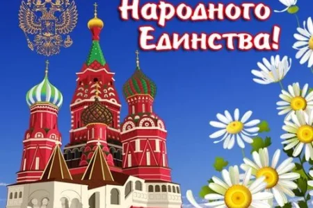 Сегодня в России отмечается День народного единства. Поздравляем!