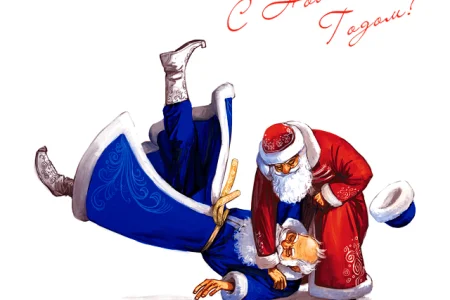 С Новым годом!