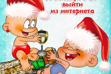С Новым годом!