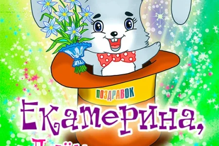 С Днем рождения!