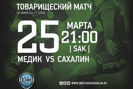 «Сахалин» против «Медика»