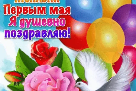 С праздником!