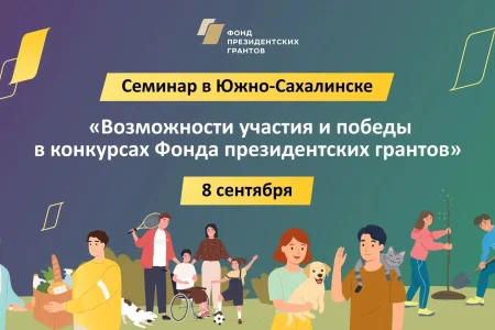 Семинар «Возможности участия и победы в конкурсах Фонда президентских грантов»