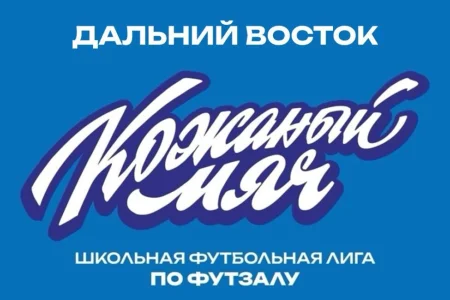 Сахалинские команды примут участие в Школьной футбольной лиге