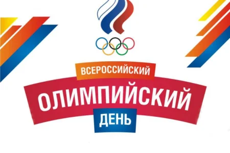 Олимпийский день – уже завтра!