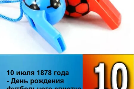 10 июля судейскому свистку исполняется 145 лет!