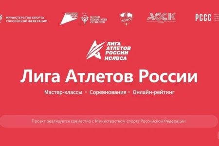Сахалинцев приглашают принять участие в проекте «Лига Атлетов России»