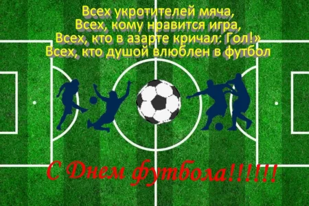 Поздравляем с Всемирным днем футбола!