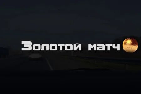 Страницы истории: «золотые матчи» чемпионата области