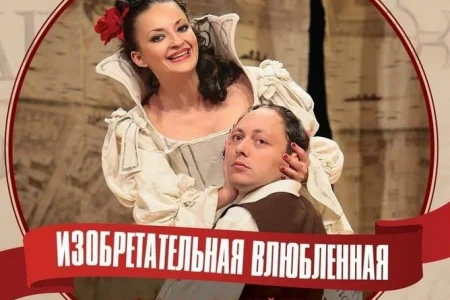 Что объединяет «Изобретательную влюбленную» и шахматный турнир?