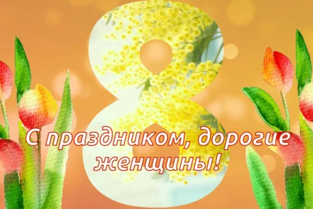 С весенним праздником!