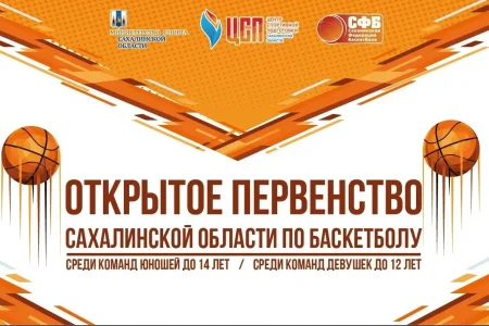 В открытом первенстве области примут участие команды из Якутии и Камчатки