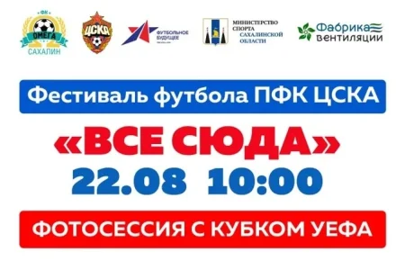 Стадион «Космос» станет ареной проведения Фестиваля ПФК ЦСКА «Все сюда!»