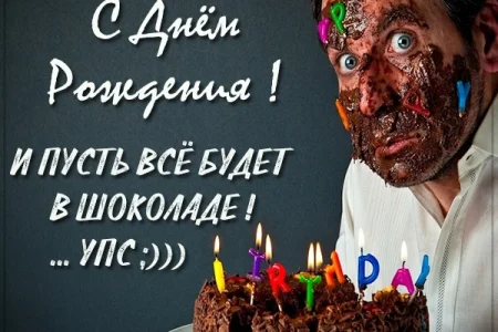 С Днем рождения!
